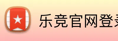 乐竞官网登录入口 logo